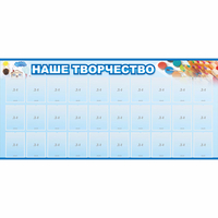 Стенд "Наше творчество" с 30 карманами - «globural.ru» - Киров