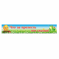Стенд "Что за прелесть эти сказки!" - «globural.ru» - Киров