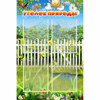 Стенд "Уголок природы" с 4 карманами - «globural.ru» - Киров