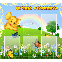 Стенд "Группа Слонята" - «globural.ru» - Киров