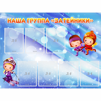 Стенд "Наша группа Затейники" - «globural.ru» - Киров