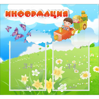 Стенд "Информация" с 2 карманами - «globural.ru» - Киров