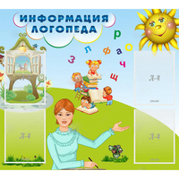 Стенд "Информация логопеда" 1x0.9 - «globural.ru» - Киров