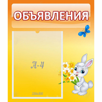 Стенд "Объявления" №5 - «globural.ru» - Киров