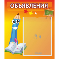 Стенд "Объявления" №11 - «globural.ru» - Киров