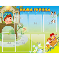 Стенд "Наша группа" с 6 карманами - «globural.ru» - Киров