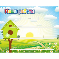 Стенд "Наши работы" №1 - «globural.ru» - Киров