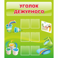 Стенд "Уголок дежурного" - «globural.ru» - Киров