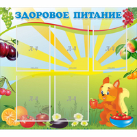 Стенд "Здоровое питание" с 5 карманами - «globural.ru» - Киров