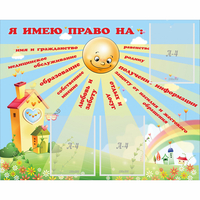 Стенд "Я имею право" - «globural.ru» - Киров