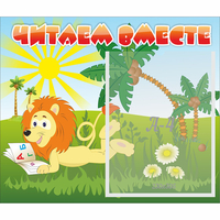 Стенд "Читаем вместе" - «globural.ru» - Киров