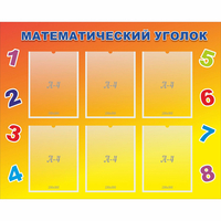 Стенд "Математический уголок" - «globural.ru» - Киров