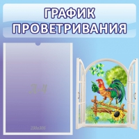 Стенд "График проветривания" 0.46х0.46 - «globural.ru» - Киров