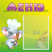 Стенд "Меню" 0.46x0.46 - «globural.ru» - Киров