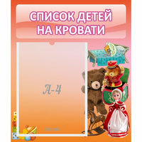 Стенд "Список детей на кровати" №4 - «globural.ru» - Киров