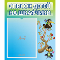 Стенд "Список детей на шкафчики" №9 - «globural.ru» - Киров