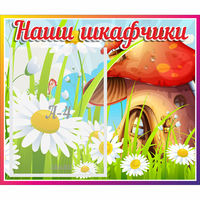 Стенд "Наши шкафчики Грибок" - «globural.ru» - Киров