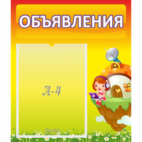Стенд "Объявления" №10 - «globural.ru» - Киров
