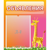 Стенд "Объявления" - «globural.ru» - Киров