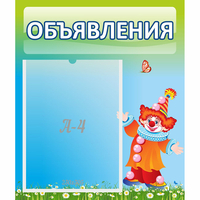 Стенд "Объявления" №13 - «globural.ru» - Киров