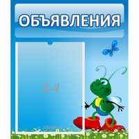 Стенд "Объявления" №15 - «globural.ru» - Киров