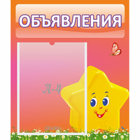 Стенд "Объявления" №14 - «globural.ru» - Киров