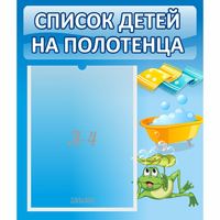 Стенд "Список на полотенца" - «globural.ru» - Киров
