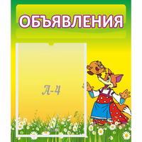 Стенд "Объявления" 0.39x0.46 - «globural.ru» - Киров