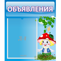 Стенд "Объявления" №1 - «globural.ru» - Киров