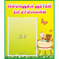 Стенд "Посадка детей за столами" №3 - «globural.ru» - Киров