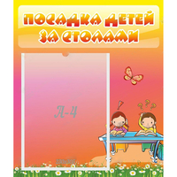 Стенд "Посадка детей за столами" №8 - «globural.ru» - Киров