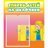 Стенд "Список детей на шкафчики" №2 - «globural.ru» - Киров
