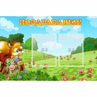 Стенд "Поздравляем!" 0.9x0.6 - «globural.ru» - Киров