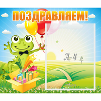 Стенд "Поздравляем!" 0.46x0.39 - «globural.ru» - Киров