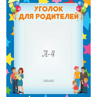 Стенд "Уголок для родителей" - «globural.ru» - Киров