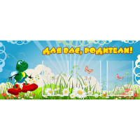 Стенд "Для вас родители!" №10 - «globural.ru» - Киров