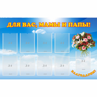 Стенд "Для вас мамы и папы!" - «globural.ru» - Киров