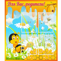 Стенд "Для вас родители! Пчелка" - «globural.ru» - Киров