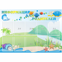 Стенд "Информация для родителей" 1.3x0.9 - «globural.ru» - Киров