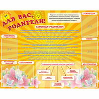 Стенд "Для Вас родители!" с 6 карманами - «globural.ru» - Киров