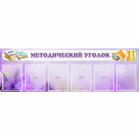 Стенд "Методический уголок" с 6 карманами - «globural.ru» - Киров