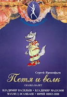 DVD "Петя и Волк." сказка-балет для детей - «globural.ru» - Киров