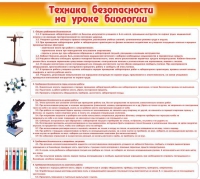 Стенд "Техника безопасности на уроках биологии" (вариант 2) - «globural.ru» - Киров