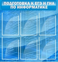 Стенд "Подготовка к ЕГЭ и ОГЭ по информатике (6 карманов) - «globural.ru» - Киров