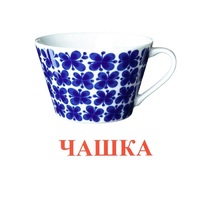 Карточки Домана "Посуда-1" - «globural.ru» - Киров