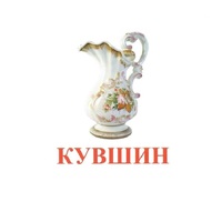 Карточки Домана "Посуда-2" - «globural.ru» - Киров