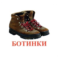Карточки Домана "Обувь" - «globural.ru» - Киров