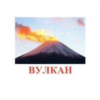 Карточки Домана "Явления природы-1" - «globural.ru» - Киров