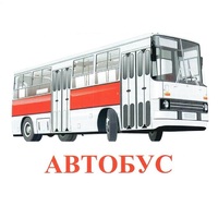 Карточки Домана "Транспорт-1" - «globural.ru» - Киров
