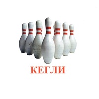 Карточки Домана "Спортинвентарь-2" - «globural.ru» - Киров
